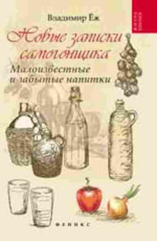 Книга Новые записки самогонщика Малоизвестные и забытые (Еж В.), б-11107, Баград.рф
